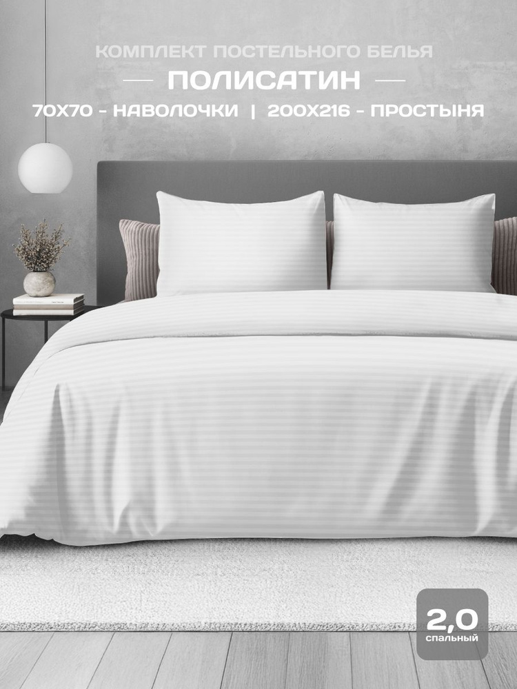 Постельное белье 2х спальное, наволочки 70x70, Полисатин - страйп, The Дом, White #1