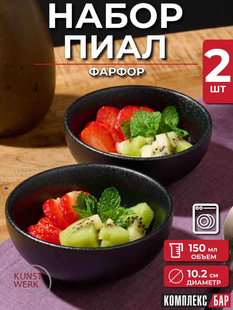Салатник 2 шт 150 мл Кунстверк Блэк, фарфоровый, соусник, набор салатников, пиала для супа, тарелка суповая, #1