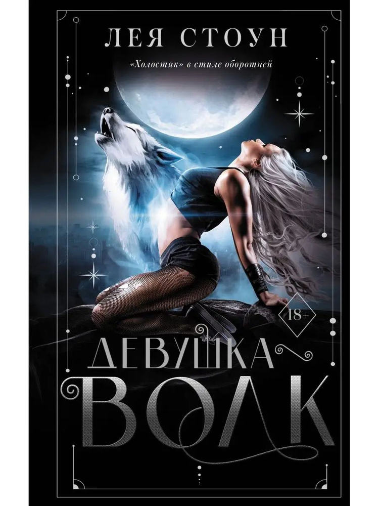 Девушка-волк #1