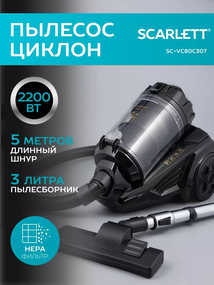 Пылесос Scarlett SC-VC80C307, с технологией Циклон, Мощность 2200 Вт, Пылесборник 3л, Шнур 5м + 3 насадки #1