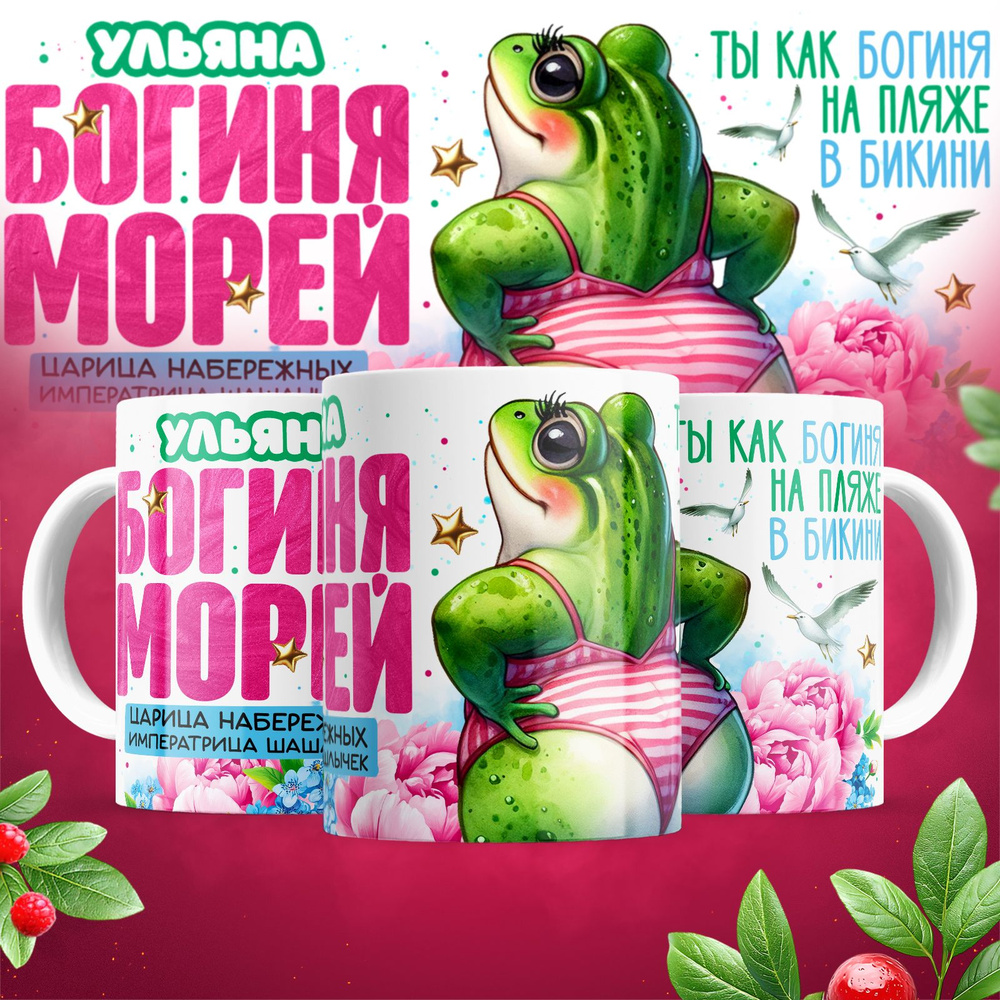 Кружка Богиня Мореи _Ульяна #1