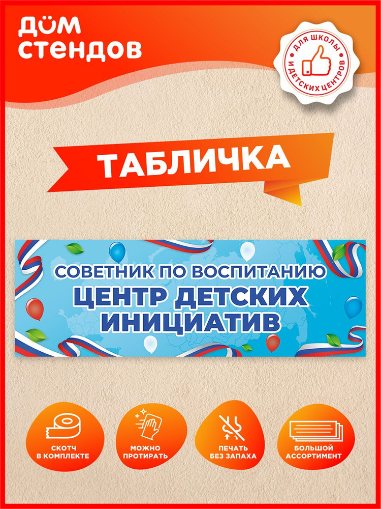 Табличка, Дом стендов, Центр детских инициатив, 30 см х 10 см, на дверь #1