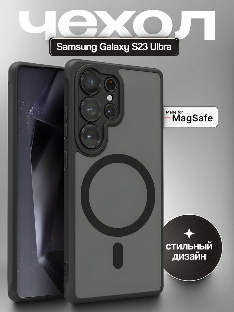 Чехол на Samsung S23 Ultra, совместимый с MagSafe, противоударный #1