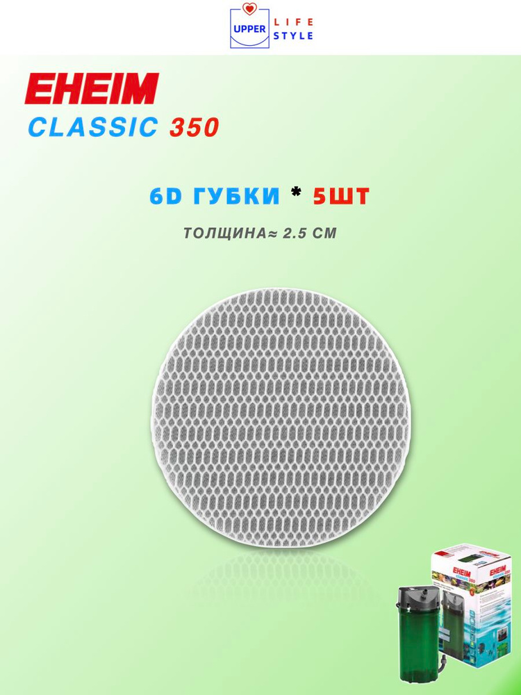 Губка для фильтра для EHEIM CLASSIC 350 , 6D губки, 5 шт купить на OZON ...