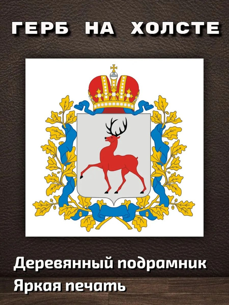 Картина ""Герб Нижегородской области" 40х40см", 40 х 40 см #1