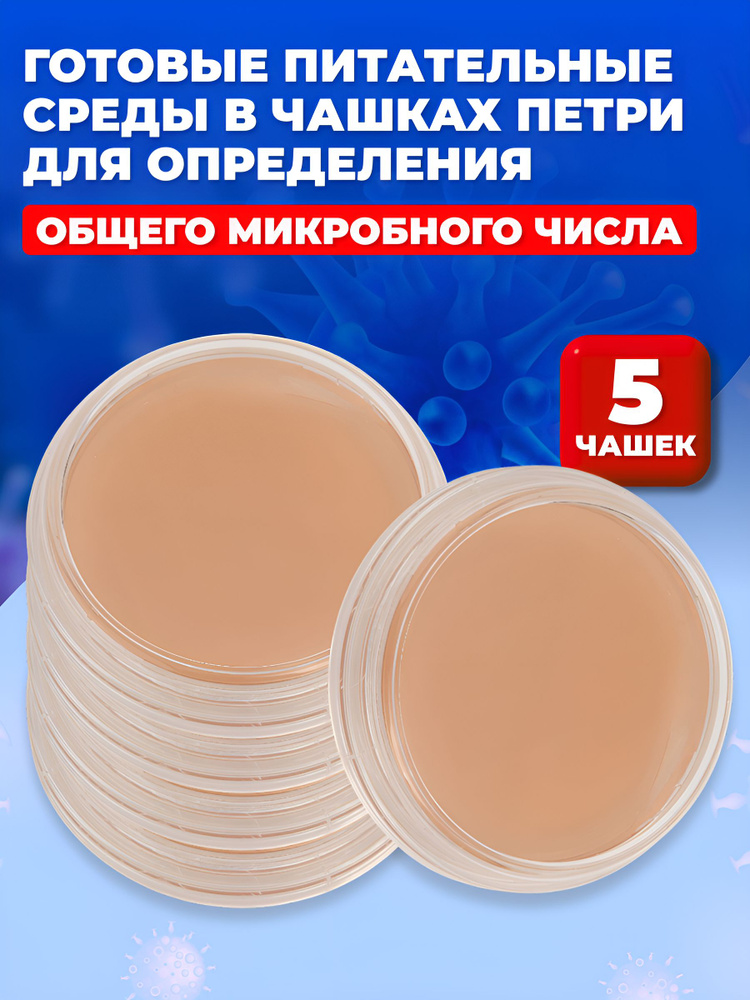 Набор тестов ОМЧ 5 шт, чашки Петри со средой TSA, контроль воды, продуктов, поверхностей и воздуха #1