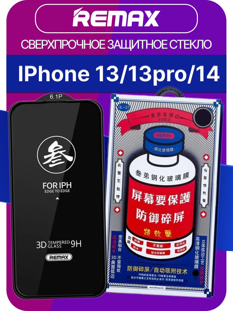 Защитное Стекло на Айфон 13/ 13 Pro / 14 iPhone усиленное, премиальное качество #1