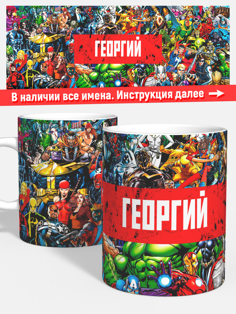 Кружка чая кофе детская мальчик Георгий Супер герои Марвел #1