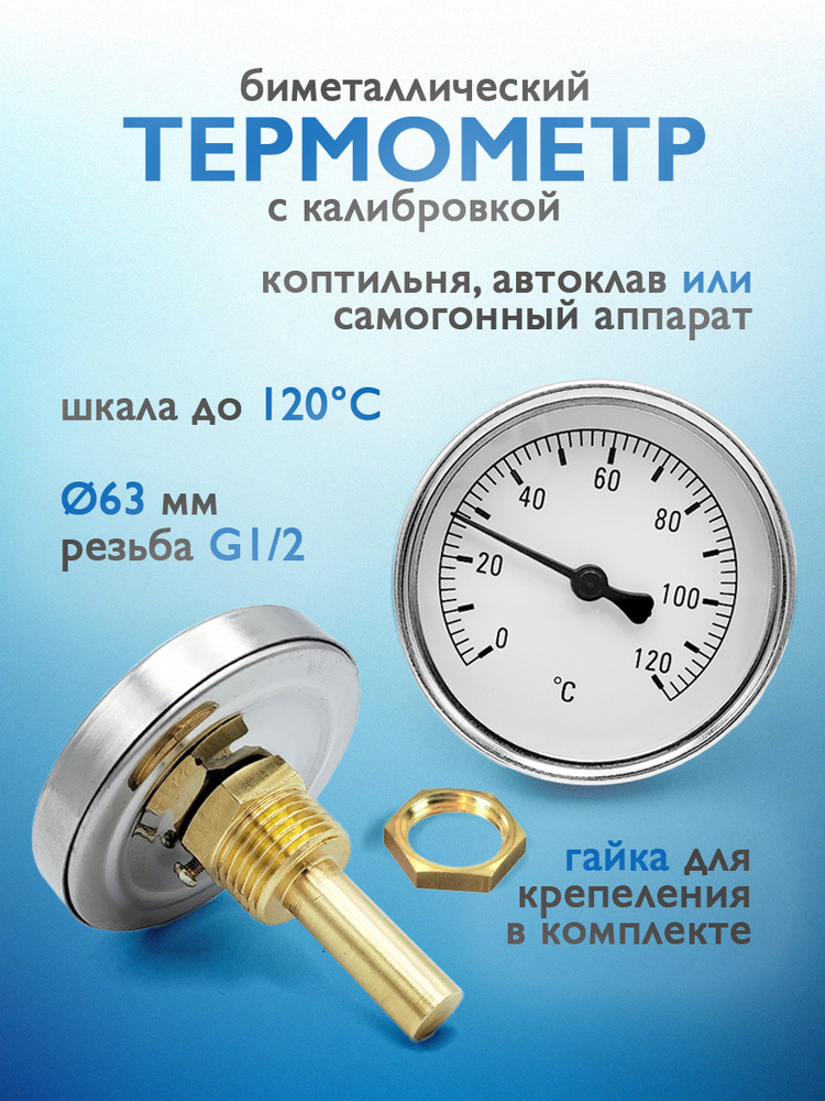 Термометр биметаллический 0 - 120 С с гильзой для самогонного аппарата, перегонного куба, автоклава и #1