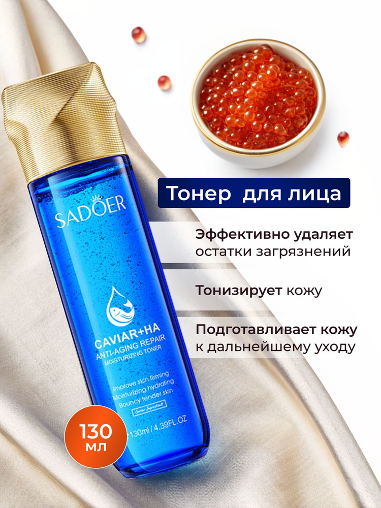Тоник для лица 1шт Тоник для лица антивозрастной 130мл SADOER #1