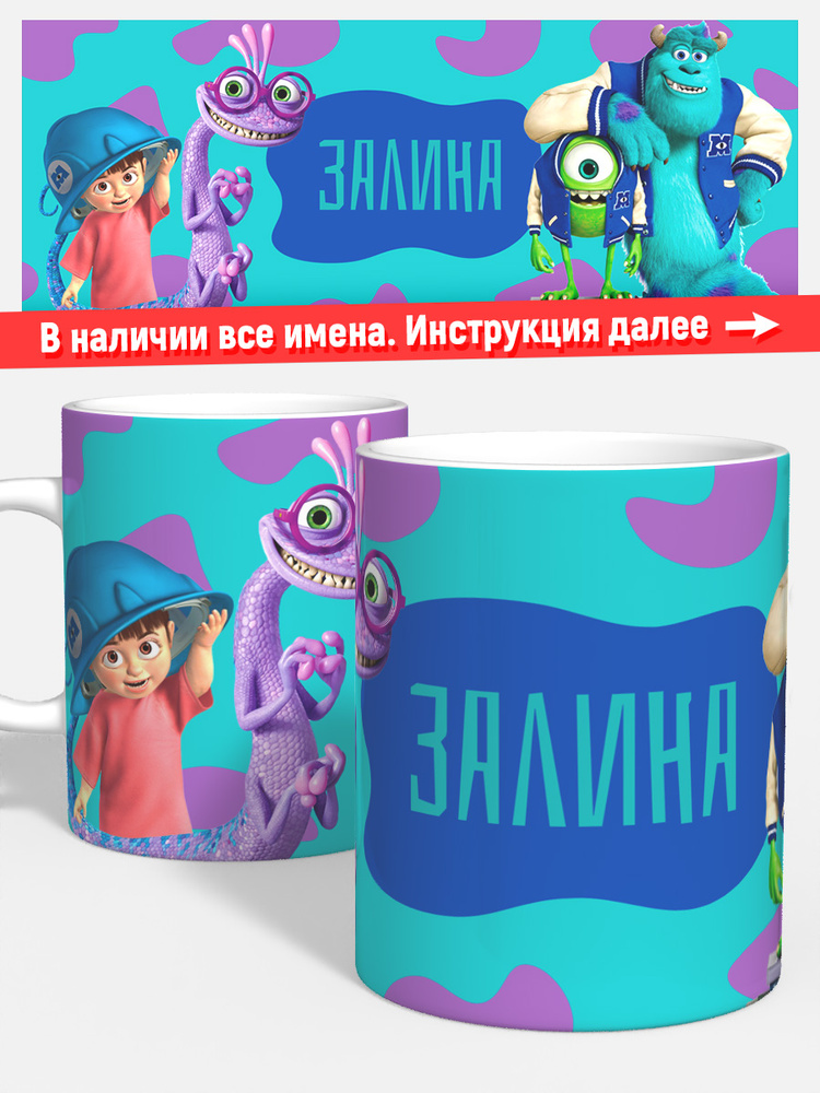 Кружка для кофе чая дочке детская Залина корпорация монстров #1