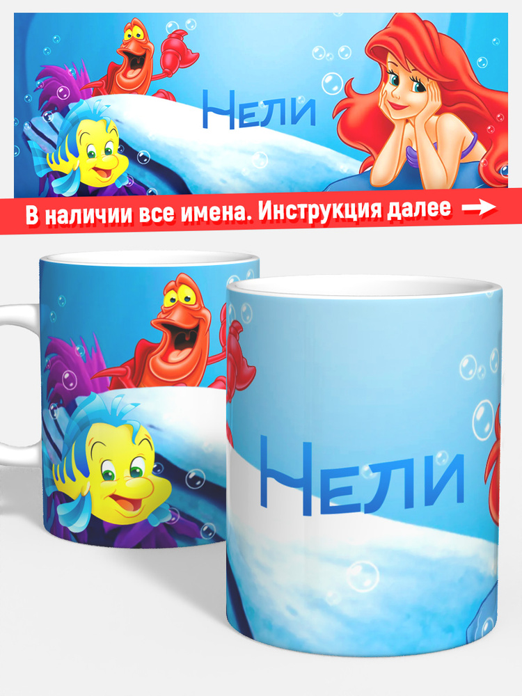 Кружка для кофе чая девочке детская именная Нели Русалочка #1