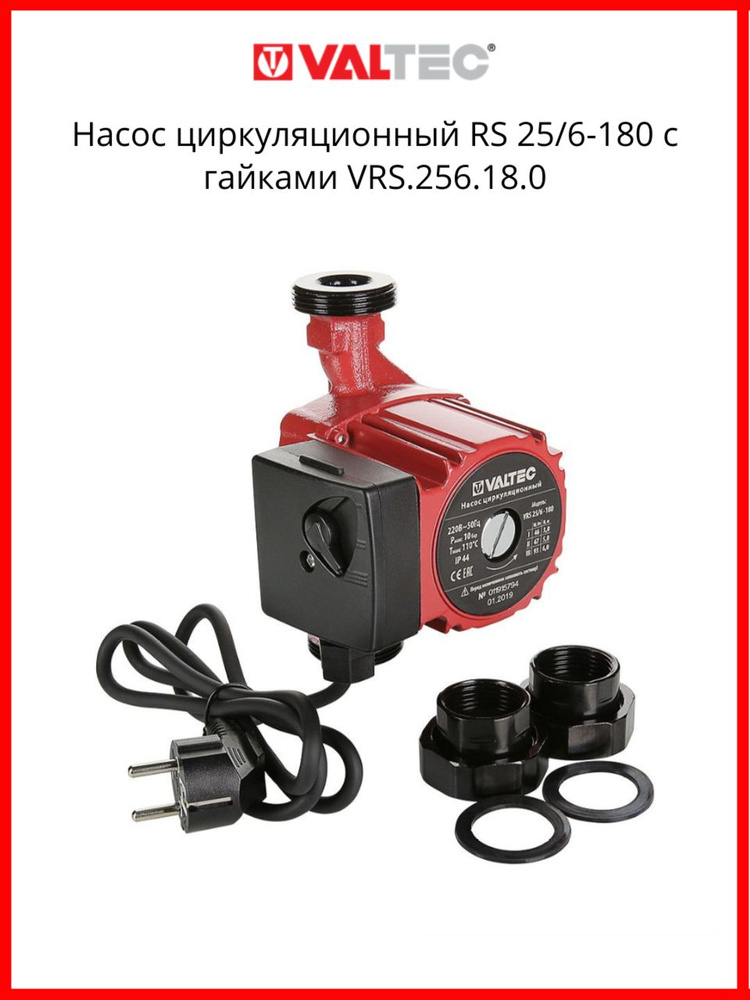 Valtec Насос циркуляционный RS 25/6-180 с гайками VRS.256.18.0 #1