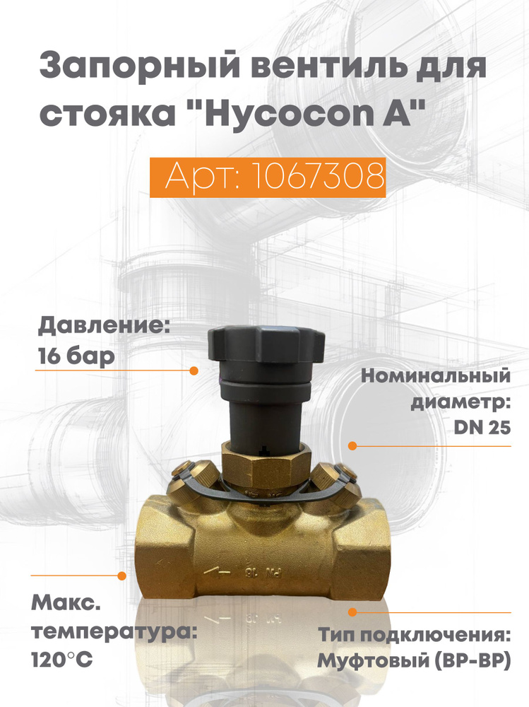 Запорный вентиль для стояка с внутренней резьбой DN25 "Hycocon ATZ" OVENTROP 1067308 #1