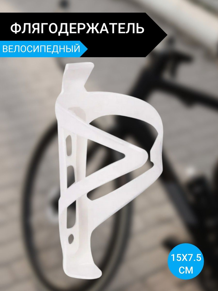 Флягодержатель пластиковый велосипедный , 15х7.5 см #1