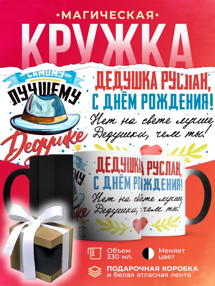 Кружка-хамелеон Дедушка Руслан, с днем рождения! / 330 мл #1