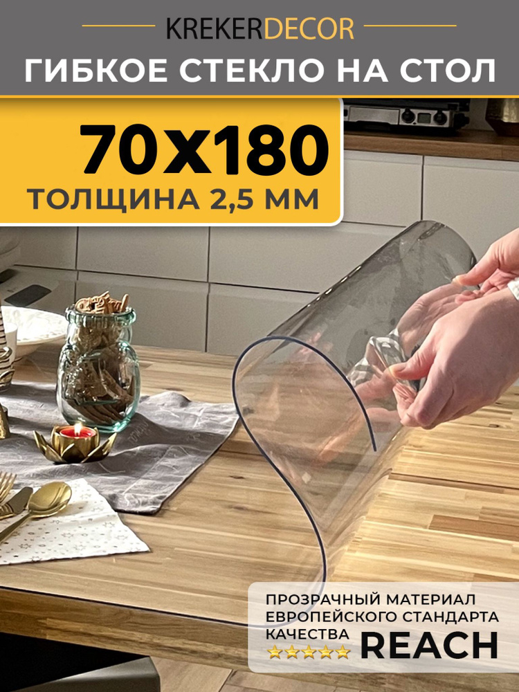 Гибкое стекло на стол KREKERDECOR 70/180см, толщина 2,5мм #1
