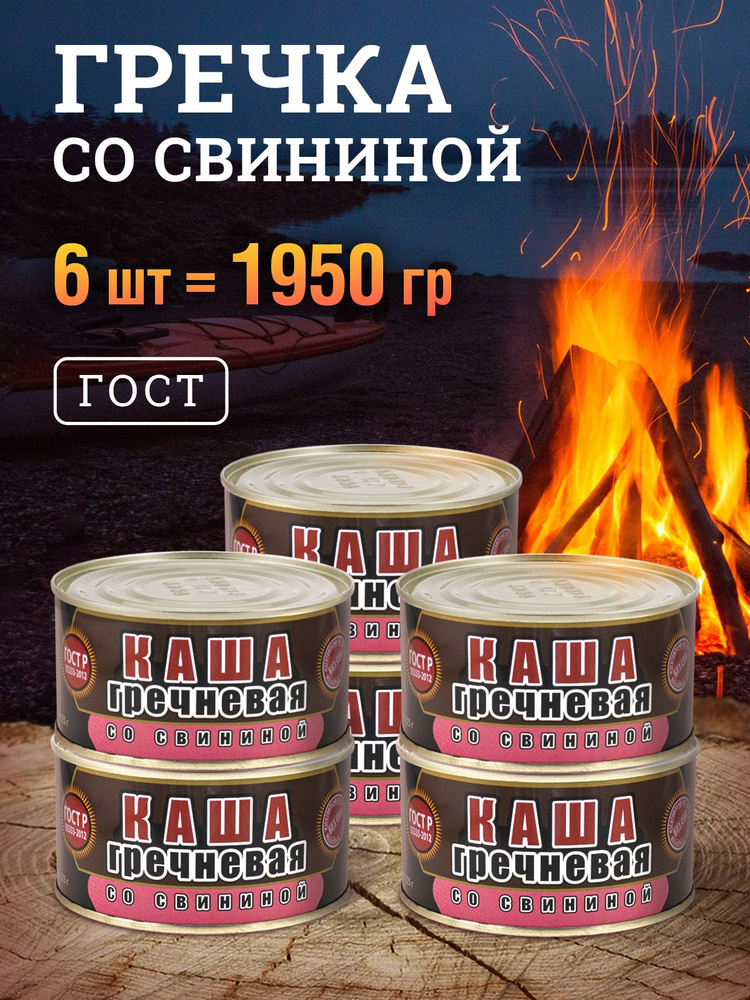 Каша гречневая со свининой ГОСТ мясные консервы 325 гр Скопинский Мясокомбинат 6 штук  #1
