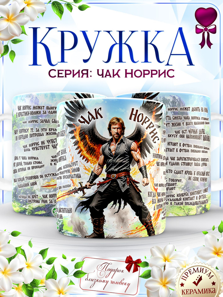 Подарочная кружка Чак Норрис Факты с принтом и надписью (серия цитаты Стетхема). Оригинальный подарок #1
