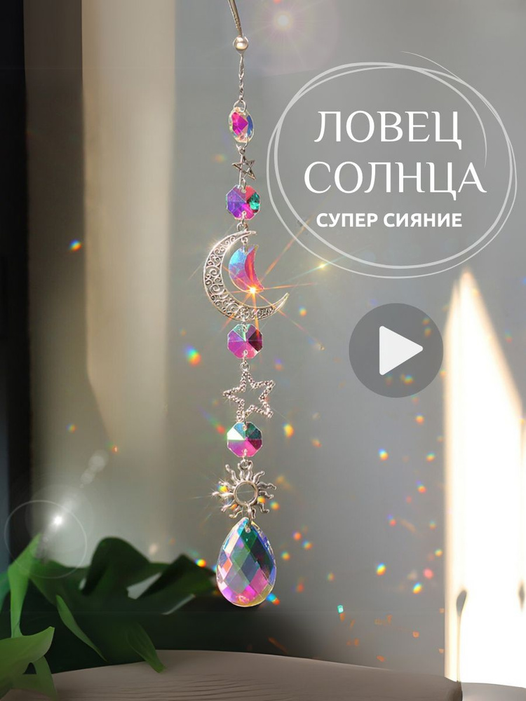 Ловец солнца, Ловец солнца хрустальный #1