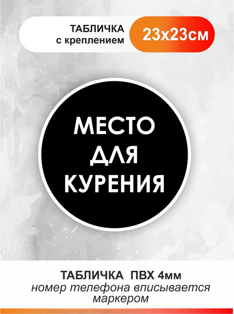 Табличка место для курения для офиса и кафе из пластика #1