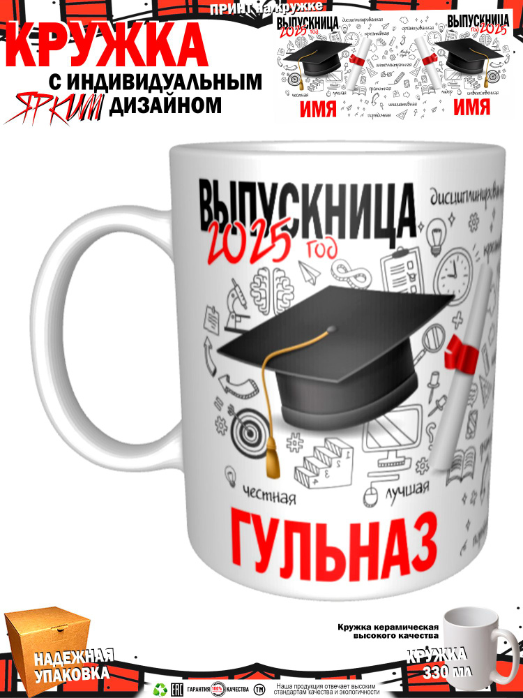 Кружка "Гульназ. Выпускница 2025", 330 мл, 1 шт #1