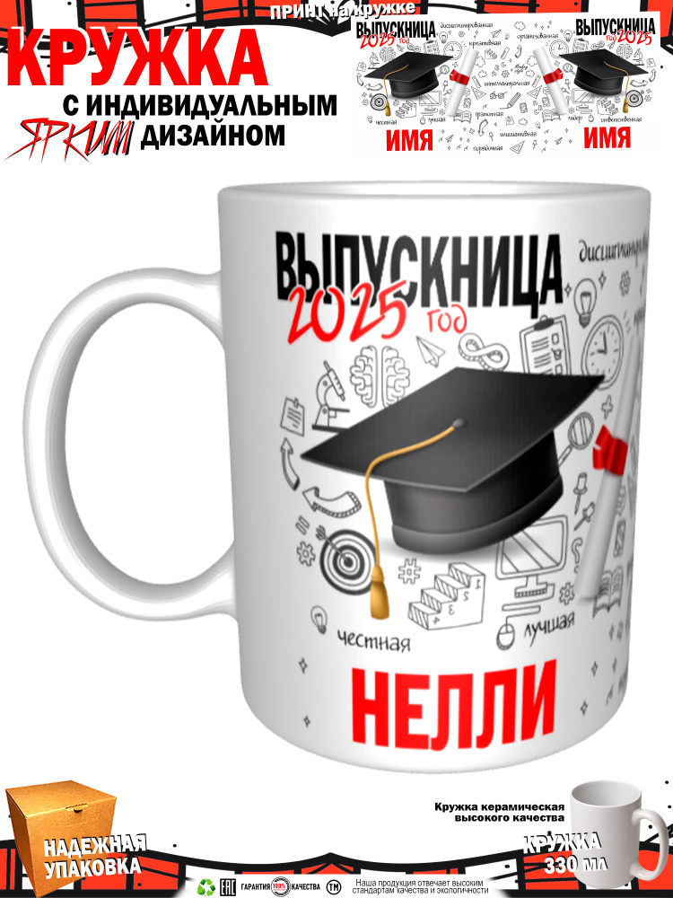 Кружка "Нелли. Выпускница 2025", 330 мл, 1 шт #1
