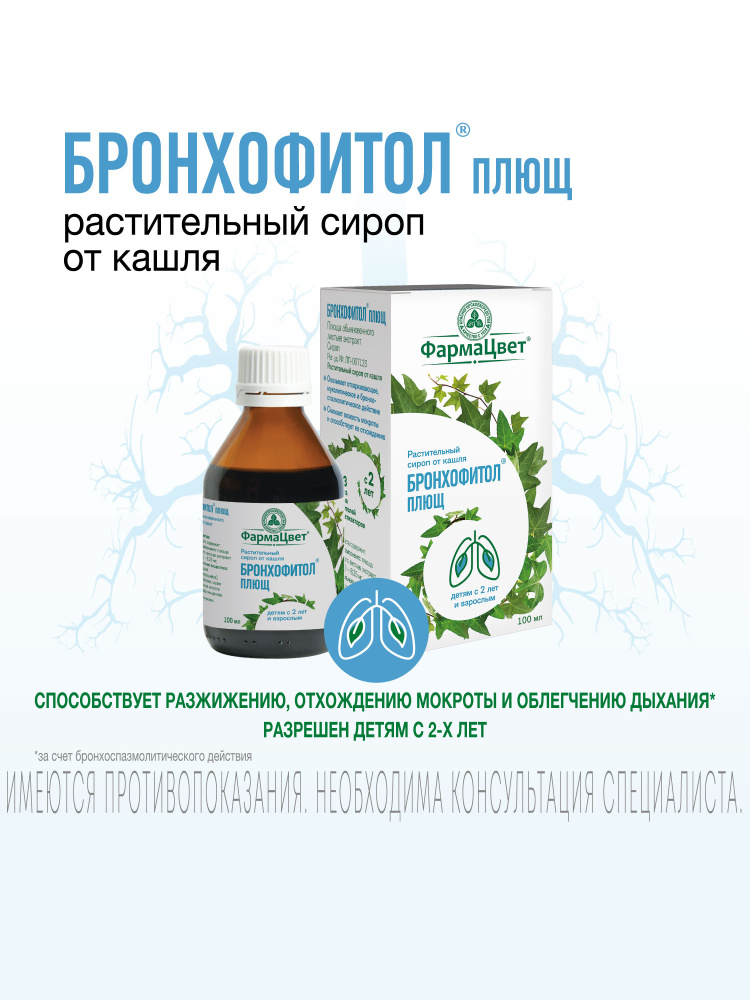 Бронхофитол плющ 100 мл, сироп от кашля, отхаркивающее действие, сироп для детей, от сухого и влажного #1