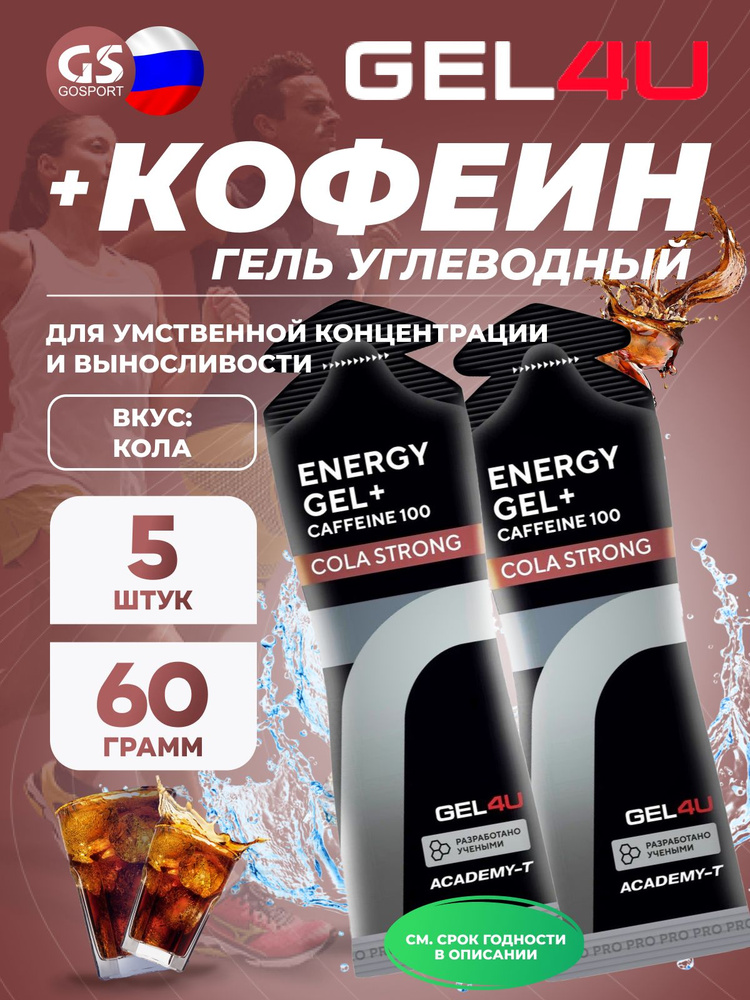 Гель питьевой GEL4U Energy Gel MIX5 5 x 60 г, Кола #1