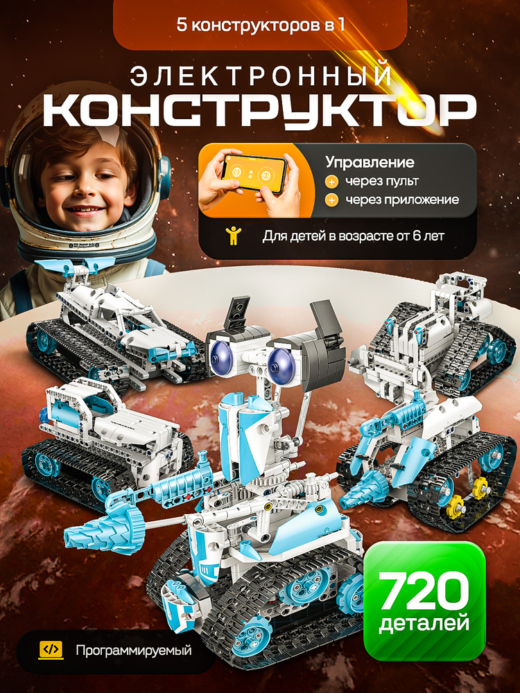 Электронный конструктор с пультом управления, программирование, 720 дет #1