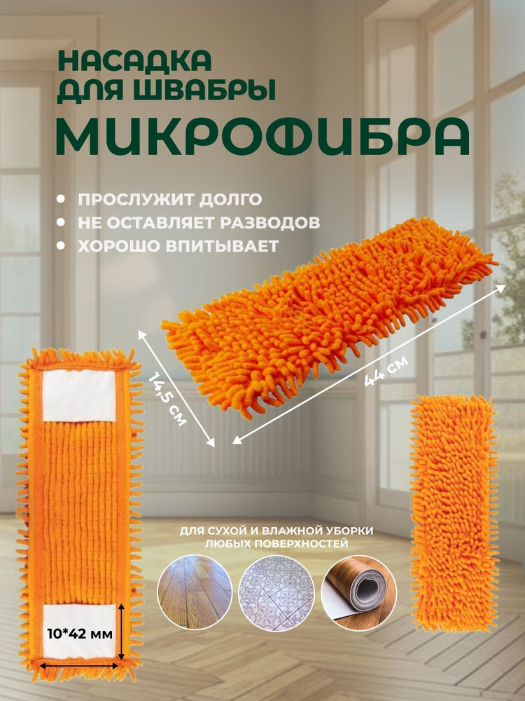 Насадка на швабру #1
