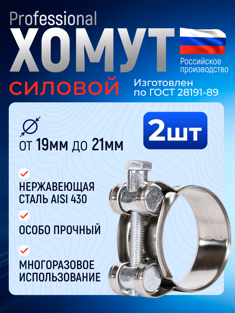 Хомут силовой 19-21 (NORMA)
