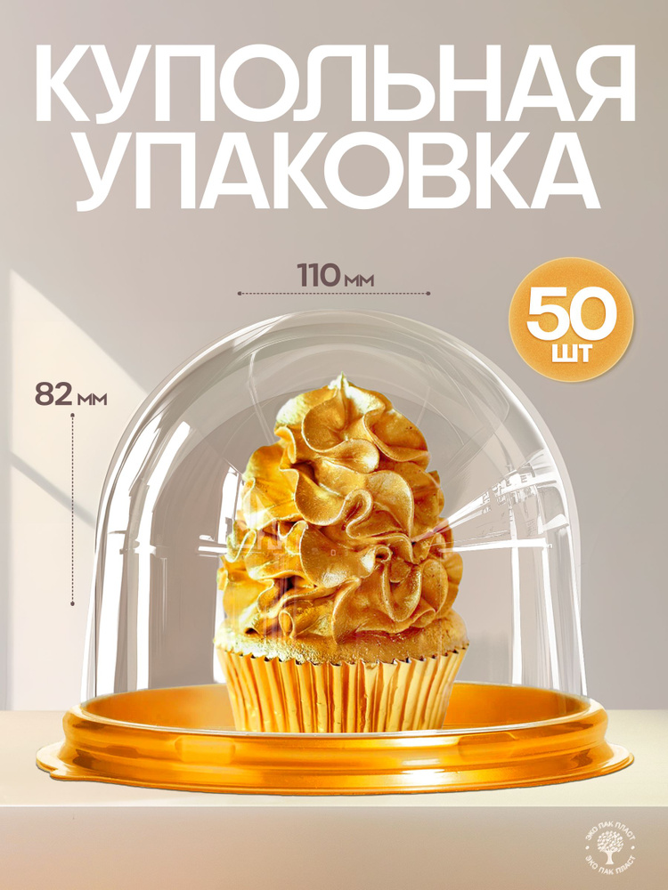 Купольная упаковка для мыла, пирожных, 50 шт., прозрачная #1