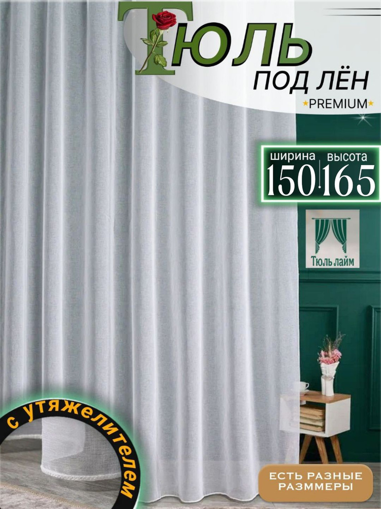 Тюль 150x165 см крепление Лента, белый #1