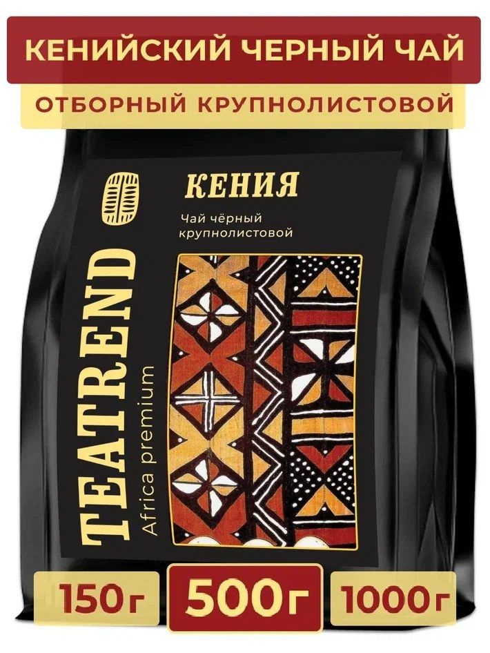 Чай черный листовой кенийский 500 г, TEATREND #1