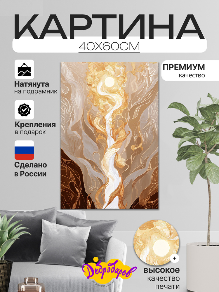 ДоброДаров Картина "Начало - Абстрация", 60  х 40 см #1