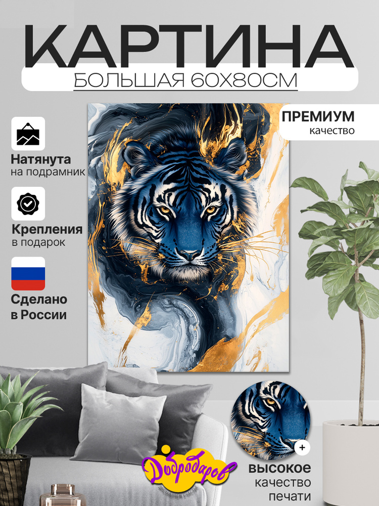 ДоброДаров Картина "Абстракция Тигр", 80  х 60 см #1