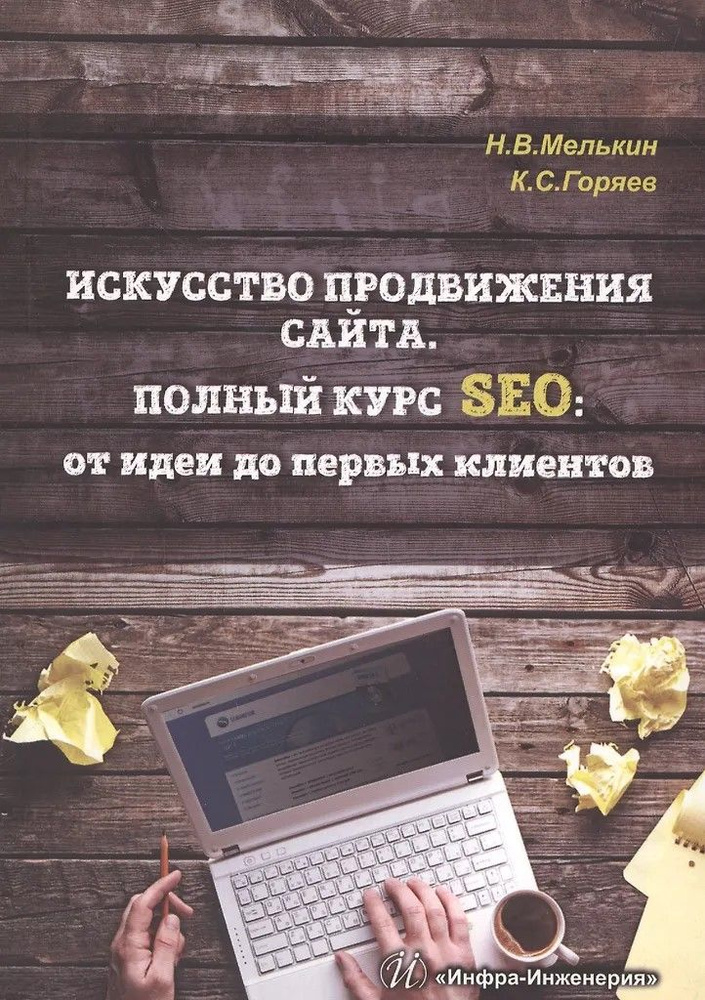 Искусство продвижения сайта. Полный курс SEO. От идеи до первых клиентов | Мелькин Никита Владимирович, #1