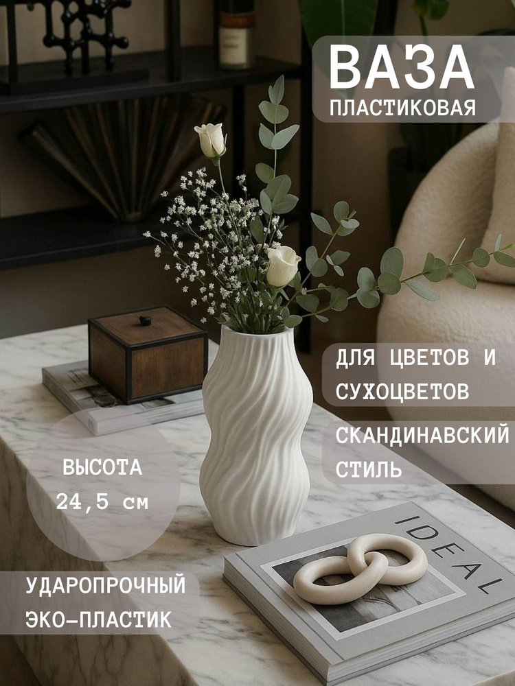 Ваза "Скандинавский", 25 см , ABS пластик, 1 шт #1