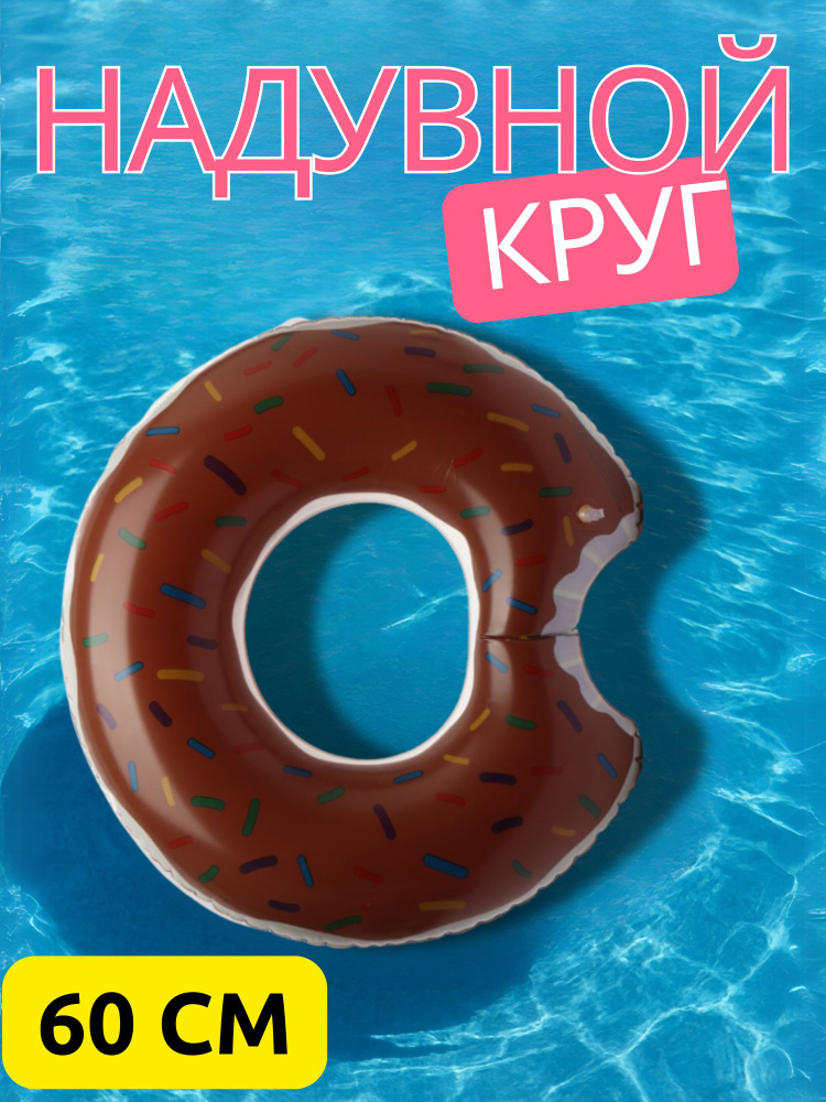 Круг надувной для плавания Пончик #1