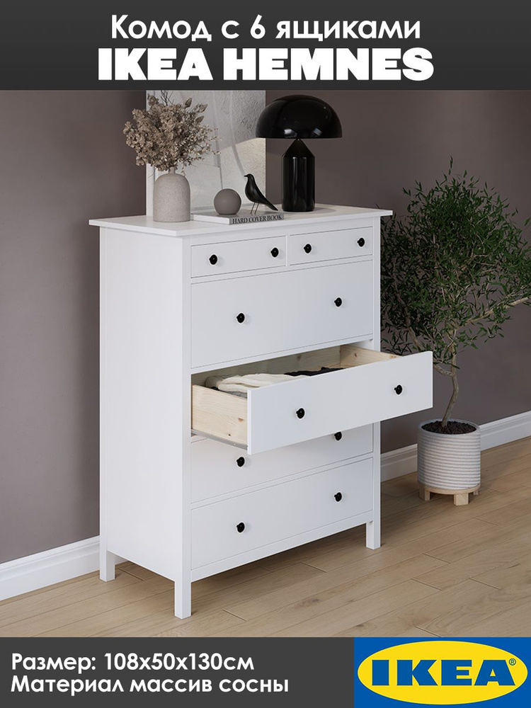 Комод с 6 ящиками Икеа HEMNES Хемнэс/Кымор, 108х50х130см, белый #1