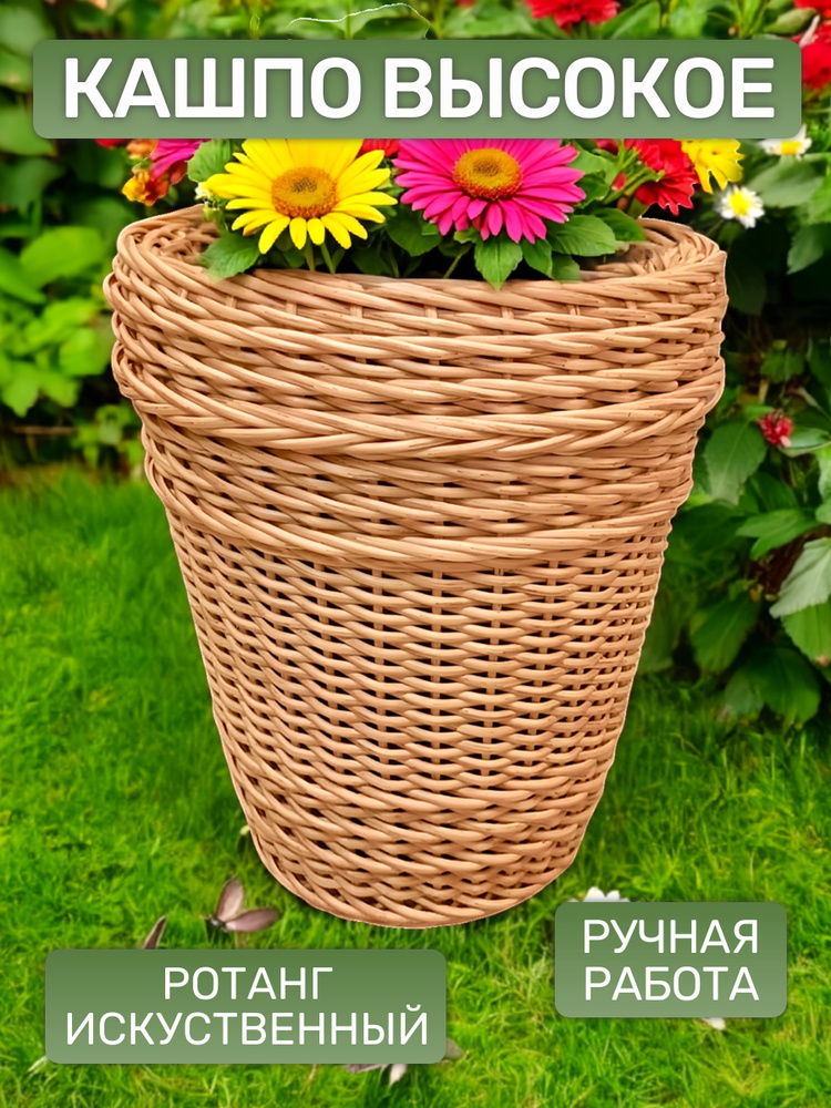 Кашпо высокое из ротанга, плетеное ручной работы, 20л, уличное, напольное, для цветов, цвет Дуб вирджиния #1