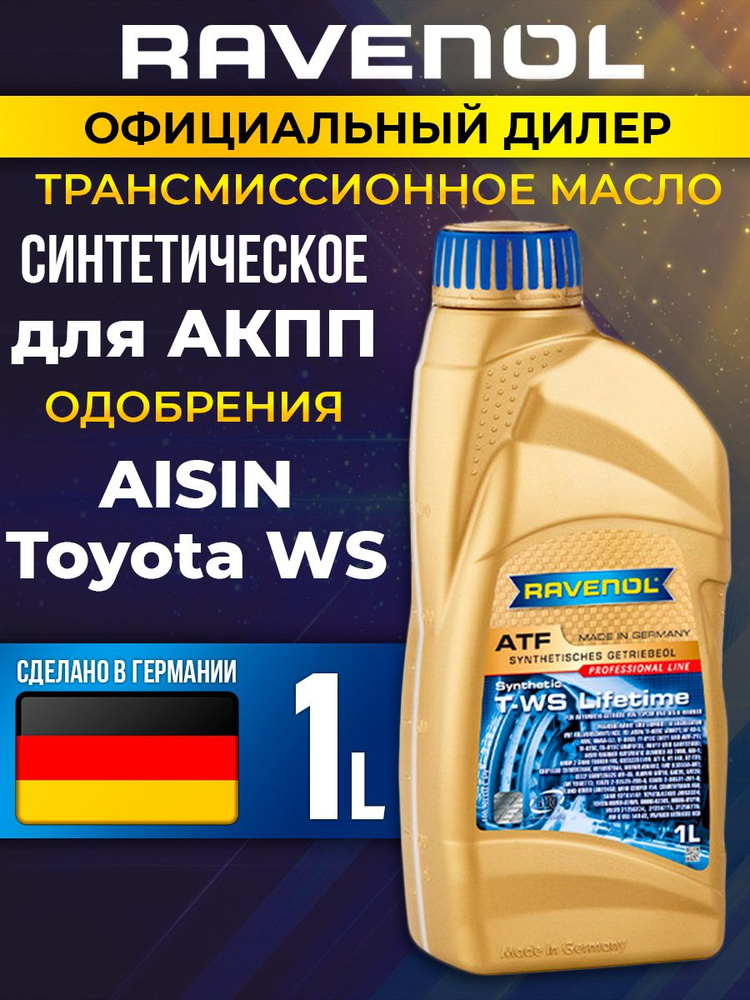 Масло АКПП RAVENOL ATF T-WS Lifetime Fluid, 1л #1