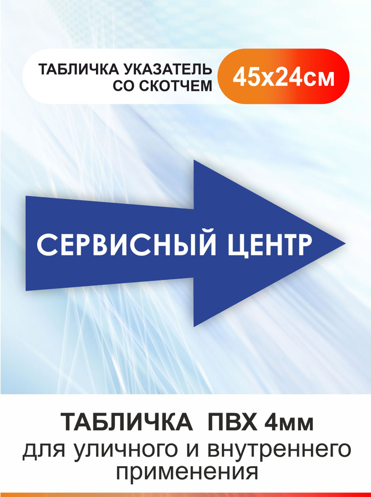 Табличка стрелка направляющая сервисный центр. Указатель #1
