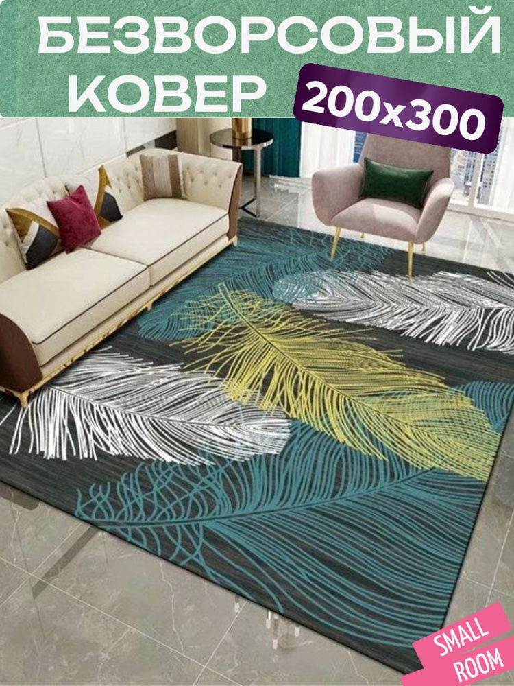 Ковер безворсовый "Желтое перо" 200х300 #1