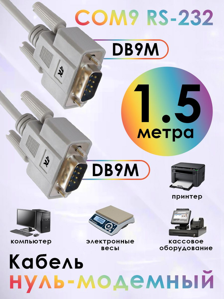 Нуль модемный 1,5 метра COM кабель 4ПХ для компьютера принтера периферии RS232 папа - папа #1