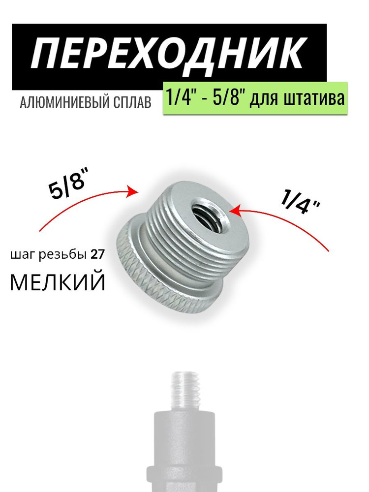 Переходник 5/8 на 1/4, адаптер на штатив, стойку микрофона #1