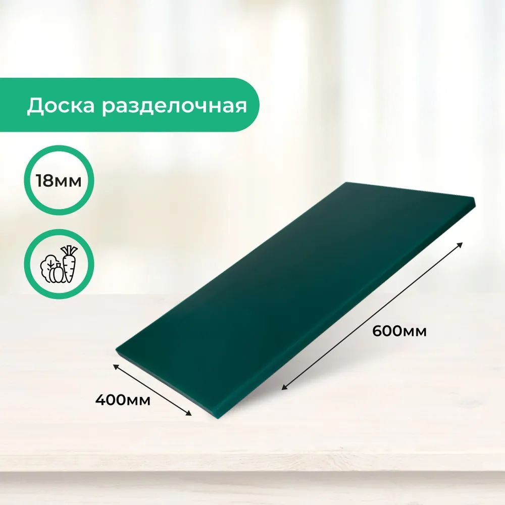 Доска разделочная пластиковая 600х400х18 мм зелёная #1