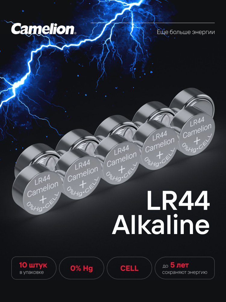 Батарейки LR44 /Camelion / AG13 батарейки щелочные, 10 шт. #1