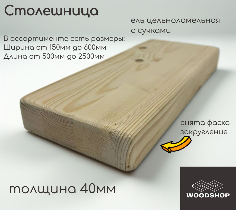 WOODSHOP Столешница 40х500х2350 мм хвоя (ель) с сучком цельноламельная сорт С #1